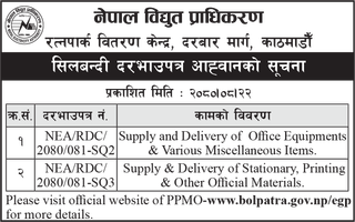 सिलबन्दी दरभाउपत्र आह्वानको सूचना